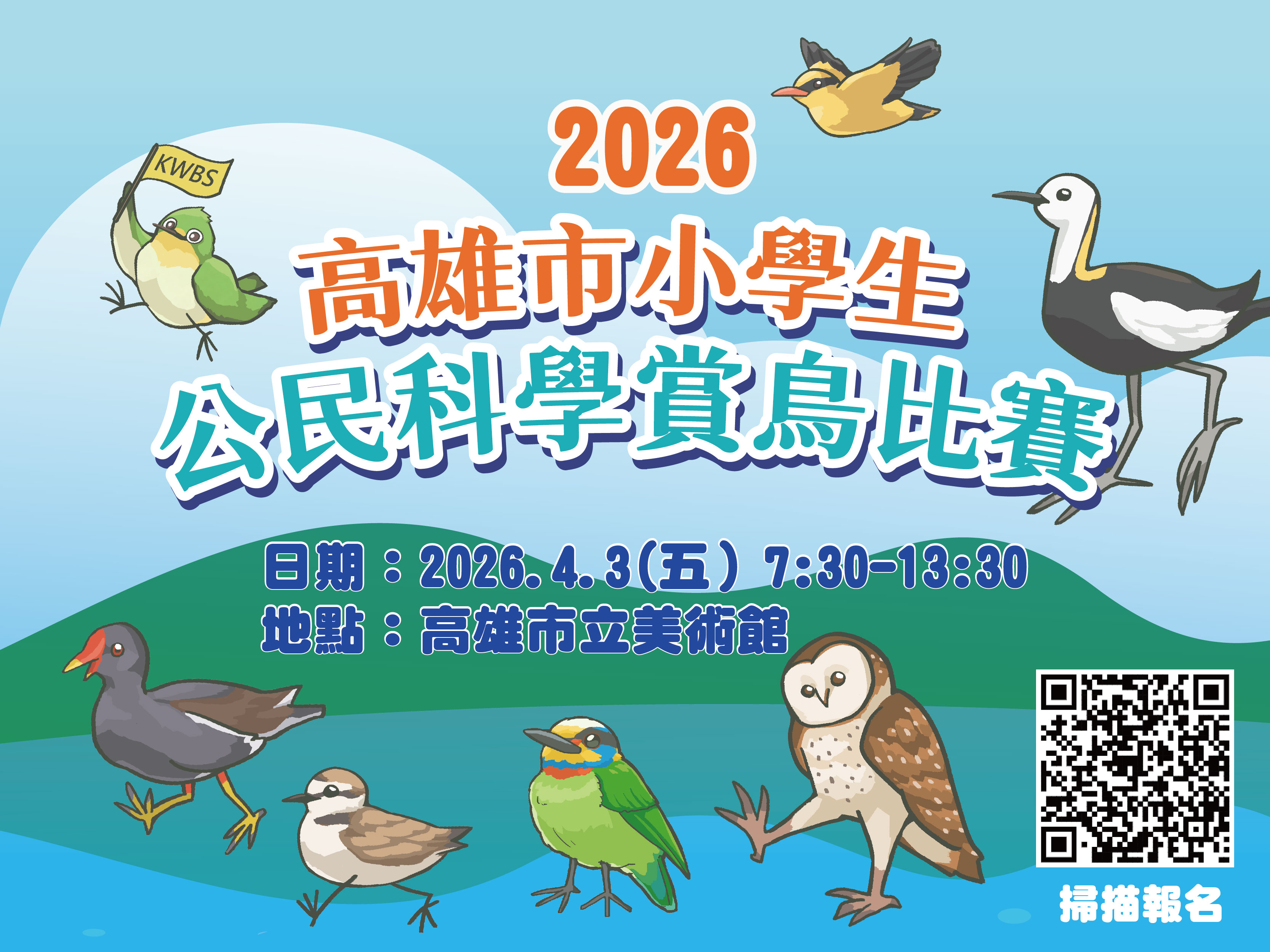 2026.04.03 第二屆高雄市小學生公民科學賞鳥比賽